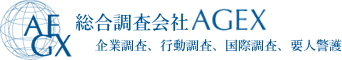 尾行調査ならAGEX