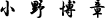 小野 博章